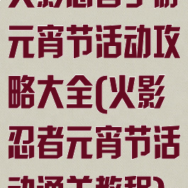 火影忍者手游元宵节活动攻略大全(火影忍者元宵节活动通关教程)