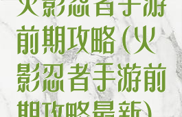 火影忍者手游前期攻略(火影忍者手游前期攻略最新)