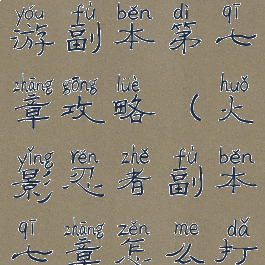 火影忍者手游副本第七章攻略(火影忍者副本七章怎么打)