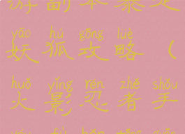 火影忍者手游副本暴走妖狐攻略(火影忍者手游副本通关)