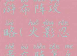 火影忍者手游布阵攻略(火影忍者布阵怎么搭配)