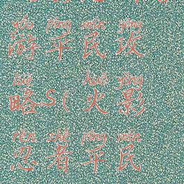 火影忍者手游平民攻略s(火影忍者平民怎么玩)