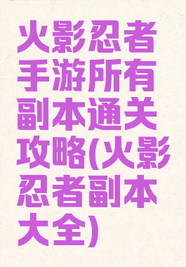 火影忍者手游所有副本通关攻略(火影忍者副本大全)