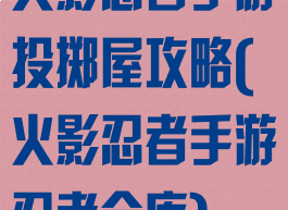 火影忍者手游投掷屋攻略(火影忍者手游忍者仓库)