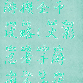 火影忍者手游攒金币攻略(火影忍者手游攒金币攻略视频)