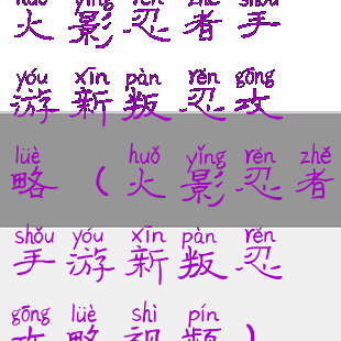 火影忍者手游新叛忍攻略(火影忍者手游新叛忍攻略视频)