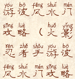 火影忍者手游波风水门攻略(火影忍者手游波风水门攻略视频)