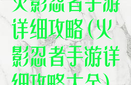 火影忍者手游详细攻略(火影忍者手游详细攻略大全)