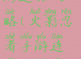 火影忍者手游连招攻略(火影忍者手游连招攻略视频)