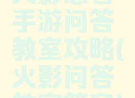 火影忍者手游问答教室攻略(火影问答教室答案)
