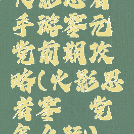 火影忍者手游零元党前期攻略(火影忍者零氪党怎么玩)