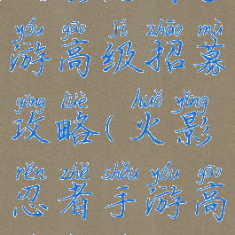 火影忍者手游高级招募攻略(火影忍者手游高级招募)