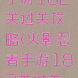 火影忍者手游182关过关攻略(火影忍者手游182关过关攻略视频)