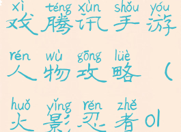 火影忍者游戏腾讯手游人物攻略(火影忍者ol端游人物)