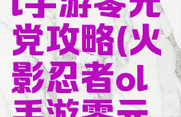 火影忍者ol手游零元党攻略(火影忍者ol手游零元党攻略图)