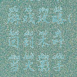 火影归来游戏攻略(回到木叶当火影手游攻略)