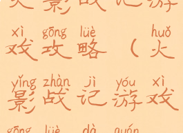 火影战记游戏攻略(火影战记游戏攻略大全)