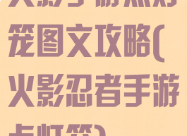 火影手游点灯笼图文攻略(火影忍者手游点灯笼)