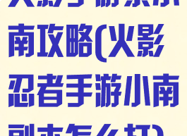 火影手游禁小南攻略(火影忍者手游小南副本怎么打)