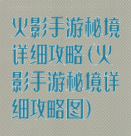 火影手游秘境详细攻略(火影手游秘境详细攻略图)