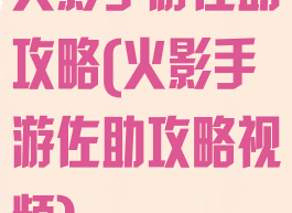 火影手游佐助攻略(火影手游佐助攻略视频)