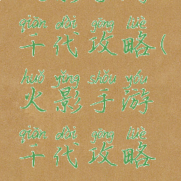 火影手游千代攻略(火影手游千代攻略视频)