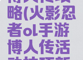 火影手游博人传攻略(火影忍者ol手游博人传活动技巧新区)