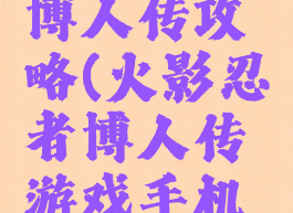 火影手游博人传攻略(火影忍者博人传游戏手机版)