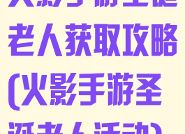 火影手游圣诞老人获取攻略(火影手游圣诞老人活动)