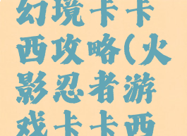 火影手游幻境卡卡西攻略(火影忍者游戏卡卡西怎么得)