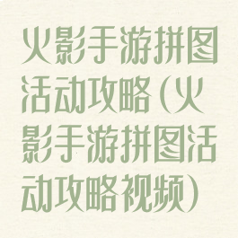 火影手游拼图活动攻略(火影手游拼图活动攻略视频)