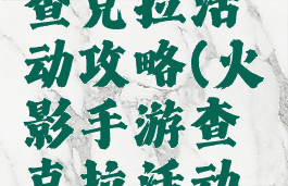 火影手游查克拉活动攻略(火影手游查克拉活动攻略视频)