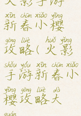 火影手游新春小樱攻略(火影手游新春小樱攻略大全)