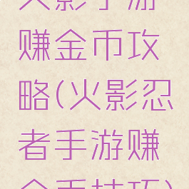 火影手游赚金币攻略(火影忍者手游赚金币技巧)