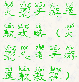 火影手游退款攻略(火影忍者手游退款教程)