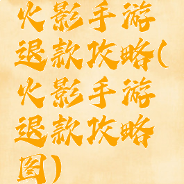 火影手游退款攻略(火影手游退款攻略图)