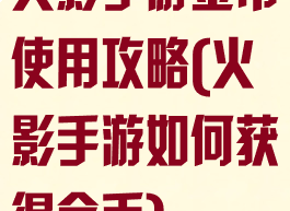 火影手游金币使用攻略(火影手游如何获得金币)