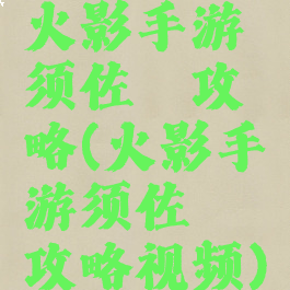 火影手游须佐鼬攻略(火影手游须佐鼬攻略视频)