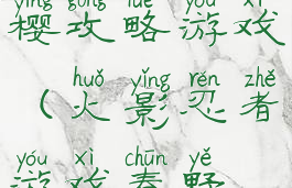 火影春野樱攻略游戏(火影忍者游戏春野樱)