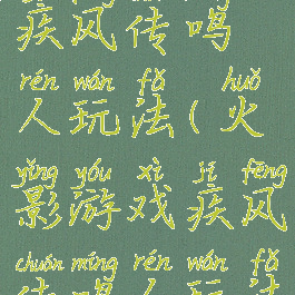 火影游戏疾风传鸣人玩法(火影游戏疾风传鸣人玩法视频)