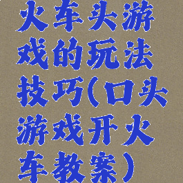 火车头游戏的玩法技巧(口头游戏开火车教案)