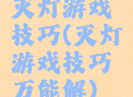 灭灯游戏技巧(灭灯游戏技巧万能解)