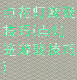 点花灯游戏技巧(点灯笼游戏技巧)