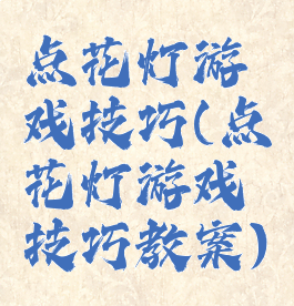点花灯游戏技巧(点花灯游戏技巧教案)