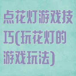 点花灯游戏技巧(玩花灯的游戏玩法)