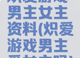 炽爱游戏男主女主资料(炽爱游戏男主爱女主吗)