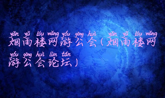 烟雨楼网游公会(烟雨楼网游公会论坛)