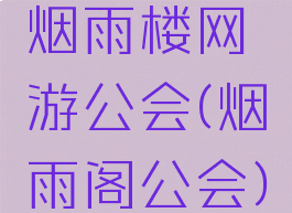 烟雨楼网游公会(烟雨阁公会)