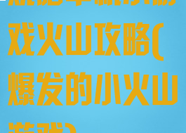 烧脑单机小游戏火山攻略(爆发的小火山游戏)