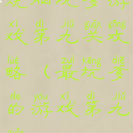 烧脑坑爹游戏第九关攻略(最坑爹的游戏第九关)